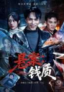 悬案：钱质