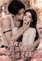 落魄老公别黑化，恶毒前妻来贴贴