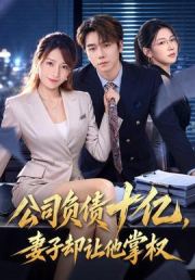公司负债十亿，妻子却让他掌权