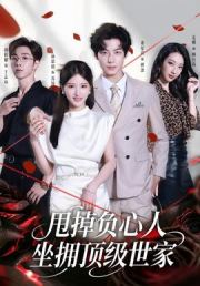甩掉负心人，坐拥顶级世家