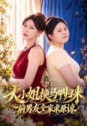 大小姐换马甲归来，前男友全家求原谅