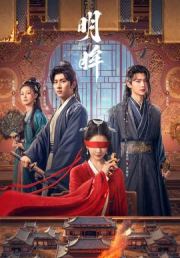 明眸