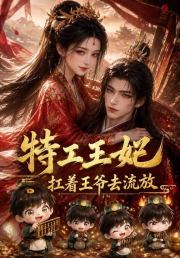 特工王妃扛着王爷去流放