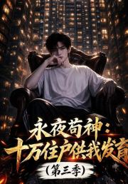 永夜苟神：十万住户供我发育第三季