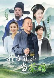 我在霍山当茶倌