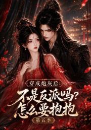 穿成炮灰后：不是反派吗？怎么要抱抱第五季